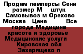 Продам памперсы Сени размер М  30штук. Самовывоз м.Орехово Москва › Цена ­ 400 - Все города Медицина, красота и здоровье » Медицинские услуги   . Кировская обл.,Захарищево п.